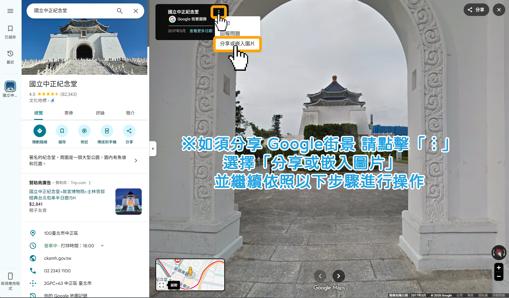 若要分享 Google 街景，可以點擊「 ⁝ 」按鈕，並選擇「分享或嵌入圖片」繼續依照以下步驟進行操作。