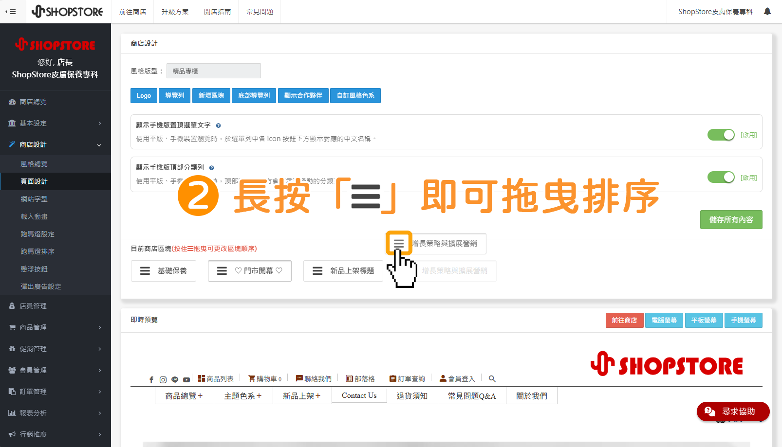 步驟2：在「目前商店區塊」找到想要移動排序的區塊，並長按「」即可拖曳排序。