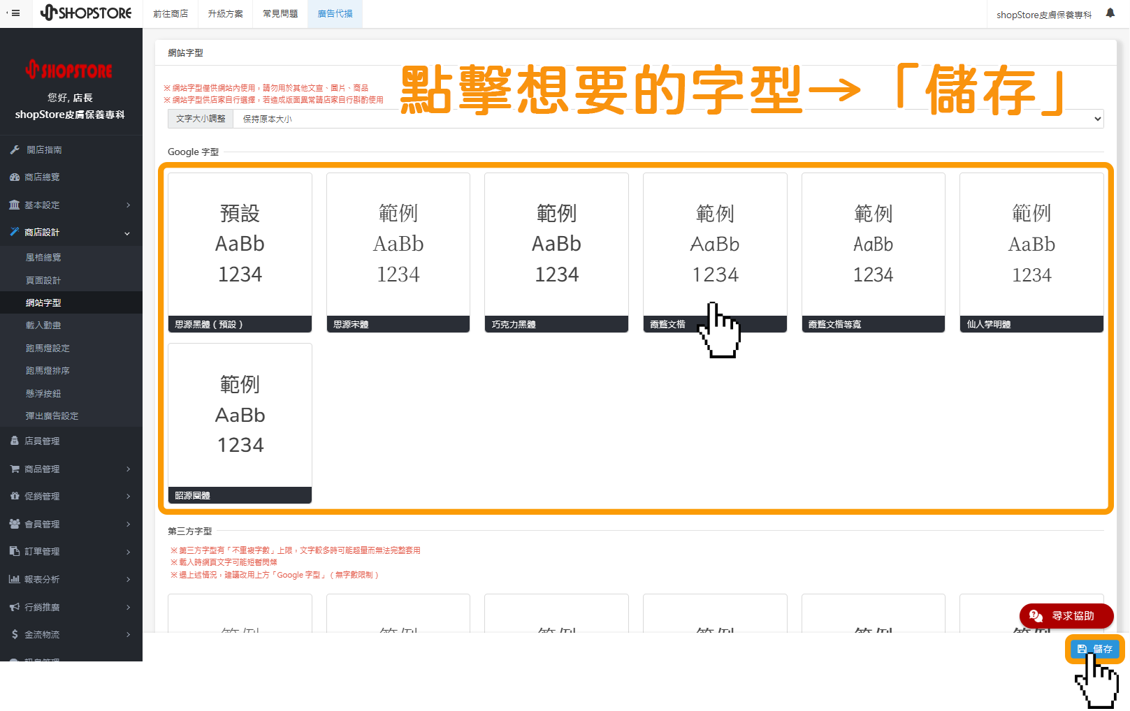 於「Google 字型」區塊來選擇想要套用的字型&rarr;點擊右下角藍色按鈕「儲存」即可。