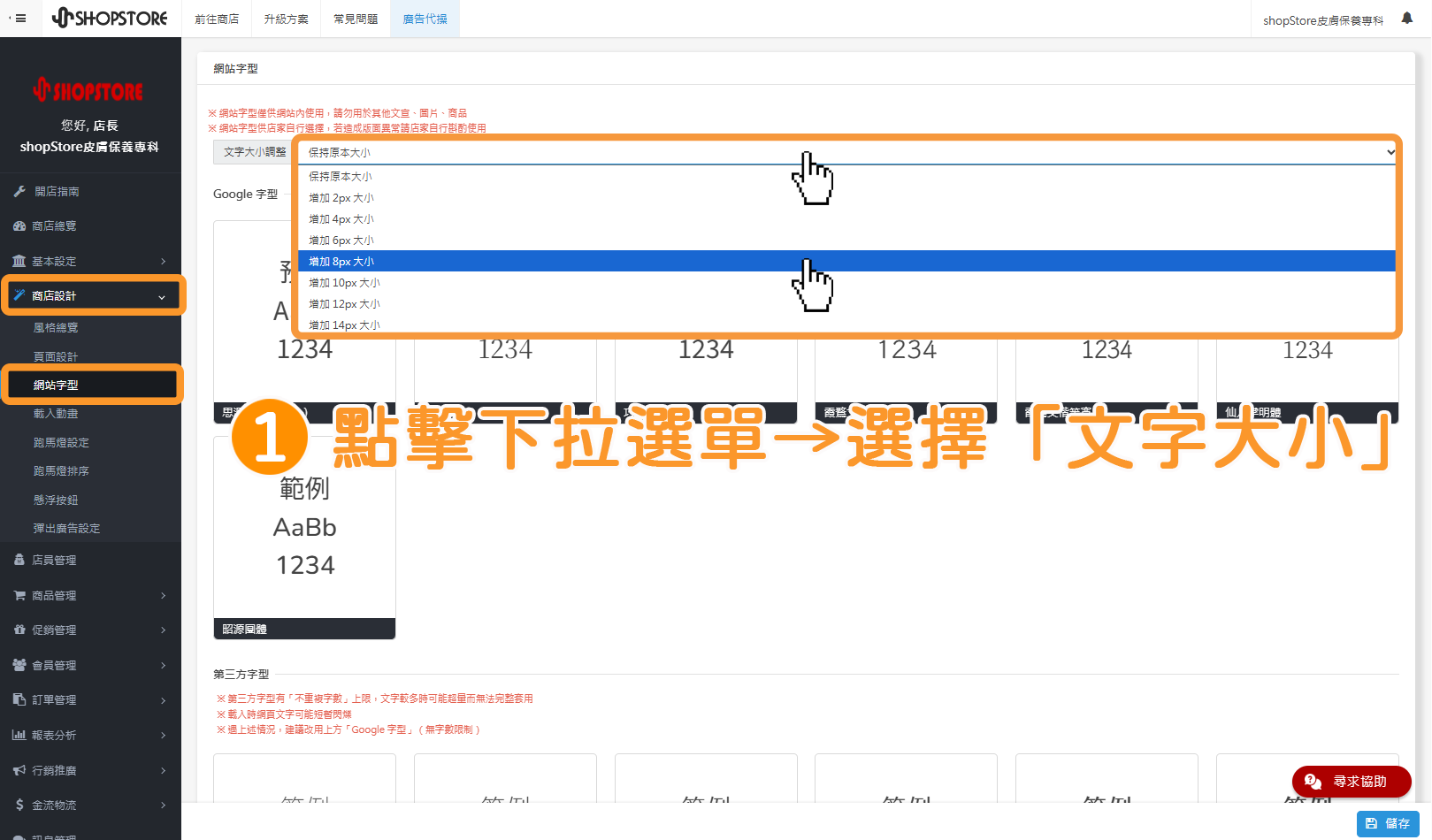 步驟1：進入「ShopStore店家管理後台」&rarr;前往「商店設計」&rarr;「網站字型」&rarr;即可在此自由選擇「文字大小調整」。