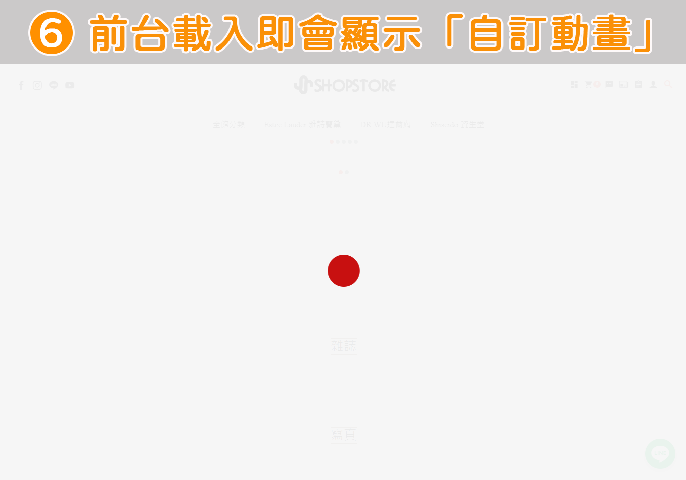 步驟6: 設定後,前台在載入頁面時,即會先顯示「預設動畫」,待頁面內的所有資訊皆載入完成後,「載入動畫」方會消失。