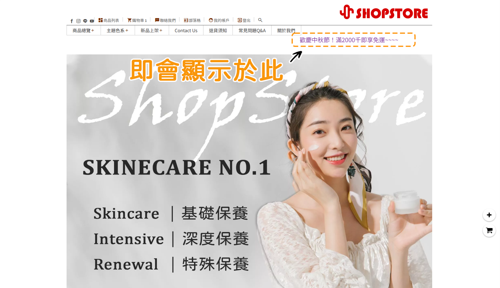 可自由設定顯示於前台:首頁/商品列表/商品內頁/結帳/文章列表/文章內頁。