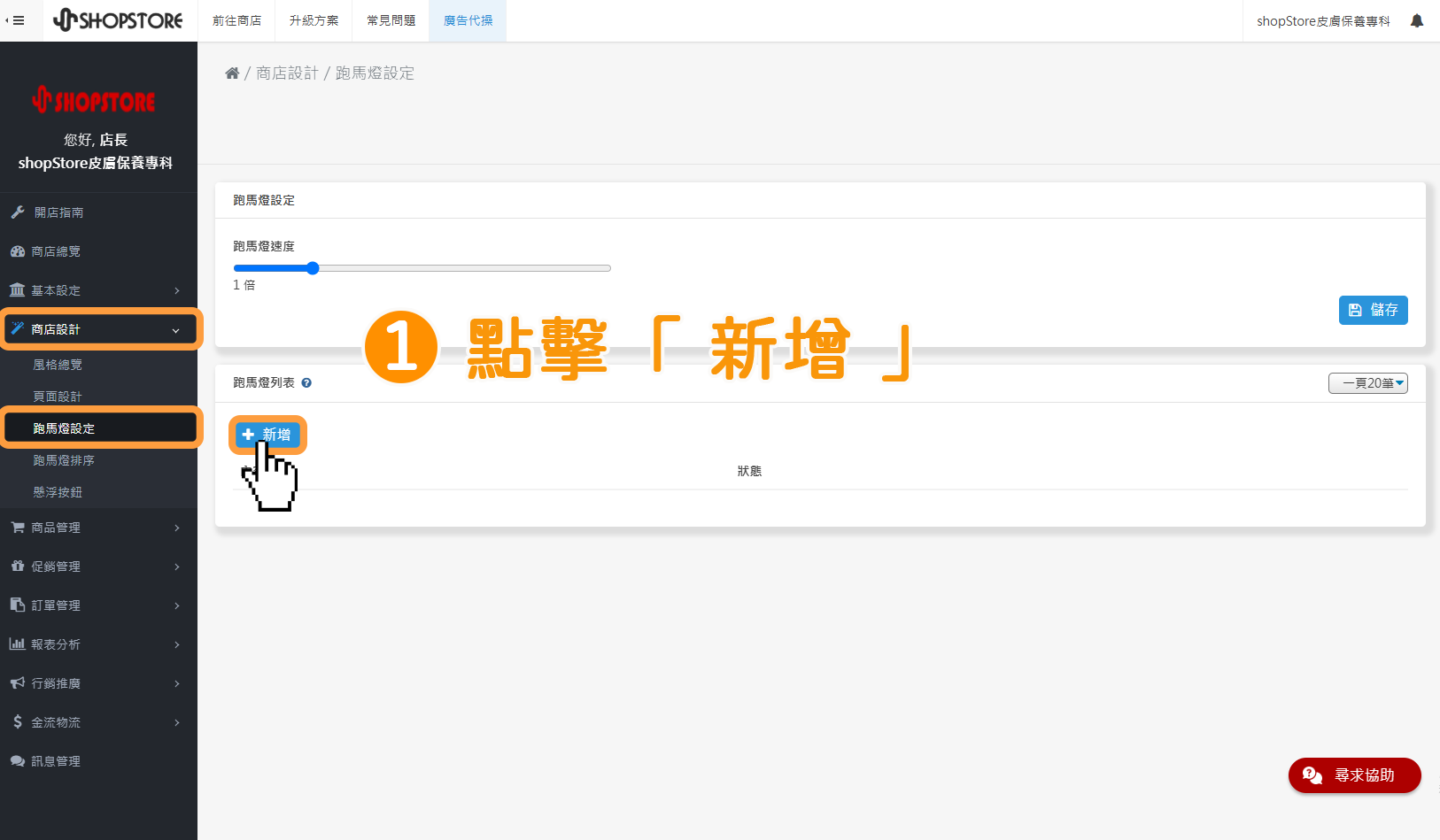 步驟1:進入「ShopStore店家管理後台」→前往「商店設計」→「跑馬燈設定」→點擊上方藍色按鈕「新增」。