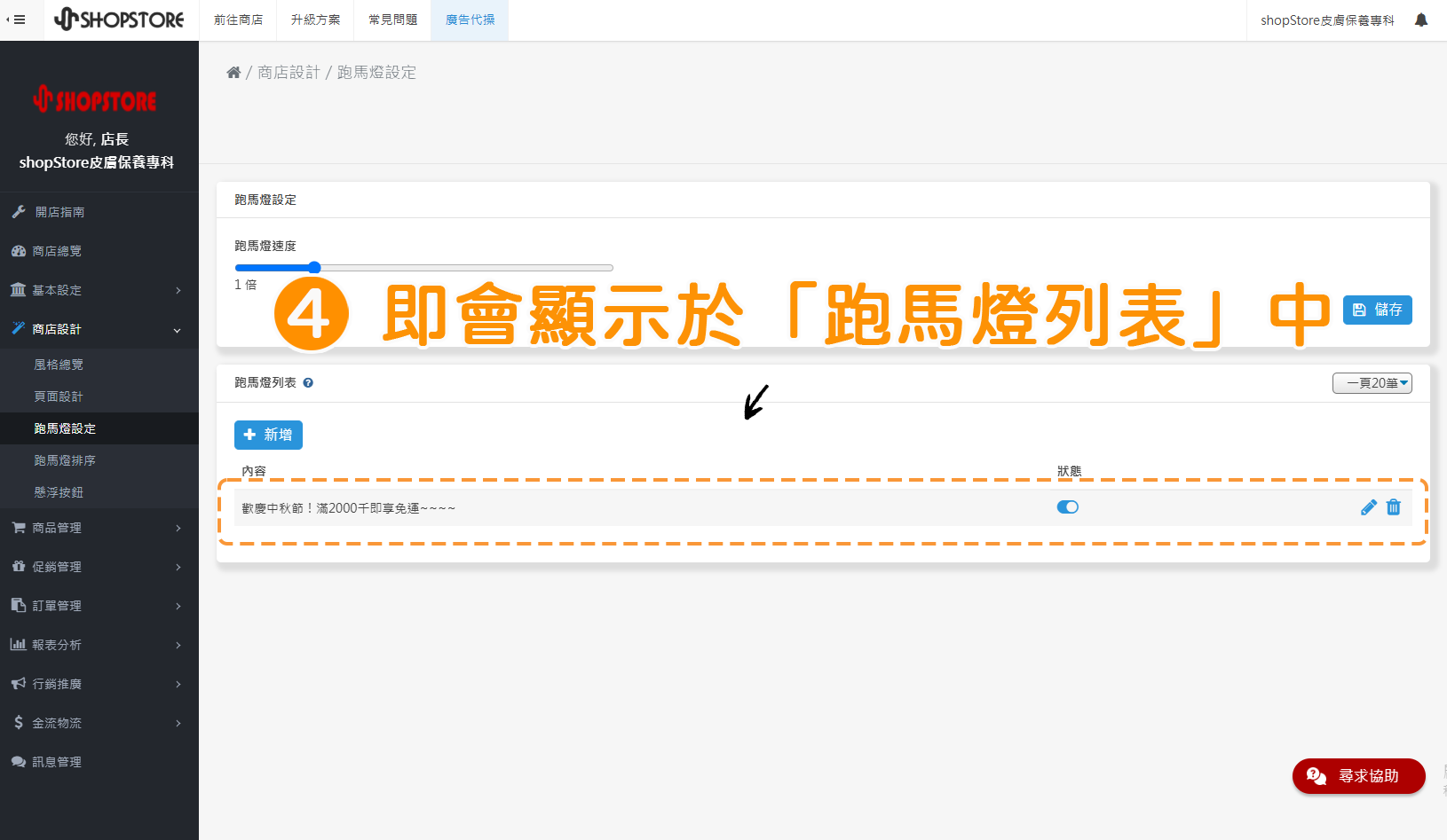 步驟4:即會顯示於「跑馬燈列表」區塊中。