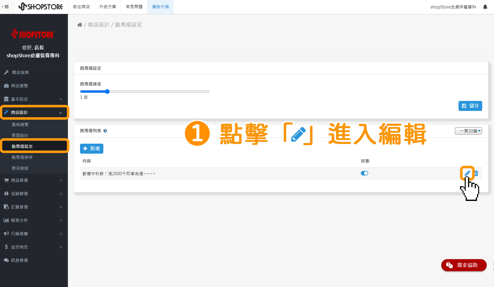 步驟1:進入「ShopStore店家管理後台」→前往「商店設計」→「跑馬燈設定」→在想要編輯的跑馬燈右方點擊「」鉛筆圖示,即可以進入編輯頁面,開始編輯。