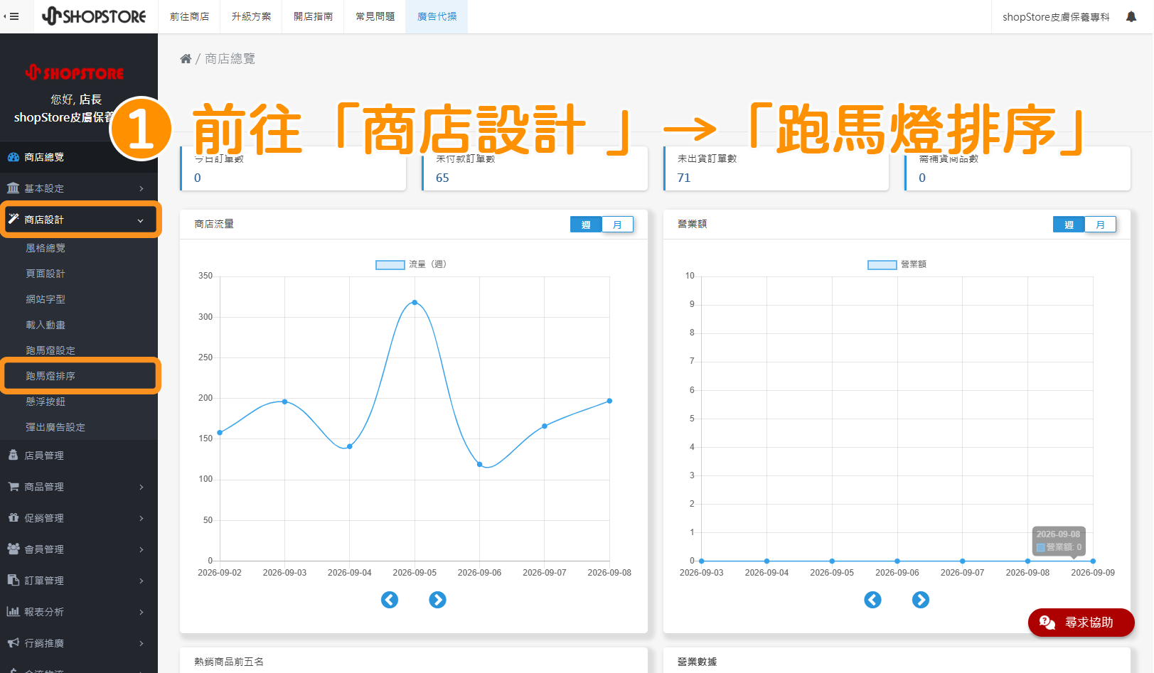 步驟1:進入「ShopStore店家管理後台」→前往「商店設計」→「跑馬燈排序」