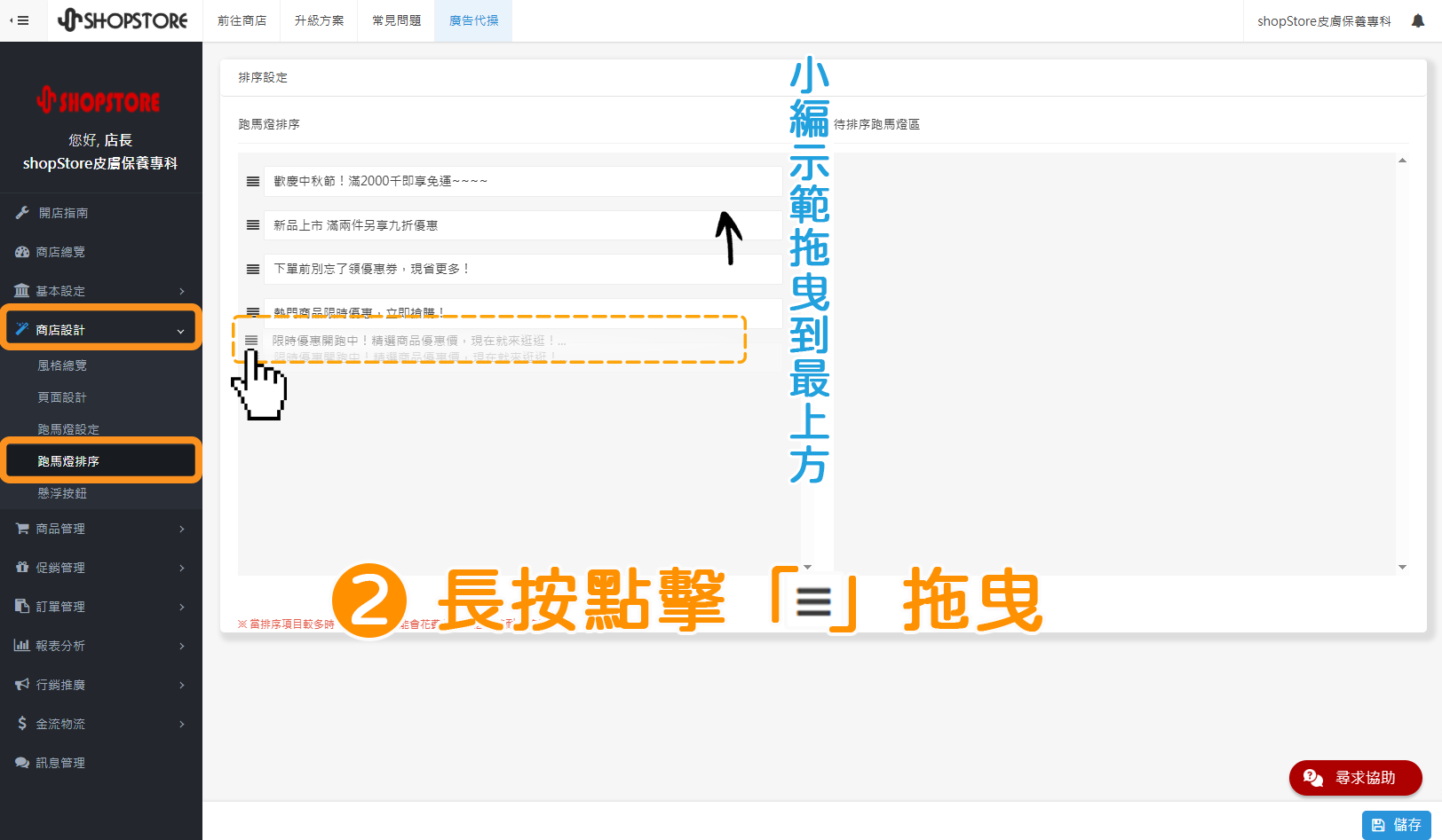 步驟2:進入「ShopStore店家管理後台」→前往「商店設計」→「跑馬燈排序」