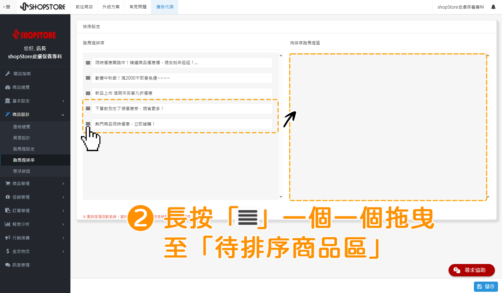 步驟2:將所有想要排序的跑馬燈,長按左方「」排序按紐,一個一個先拖曳移動到右方「待排序商品區」區塊當中。