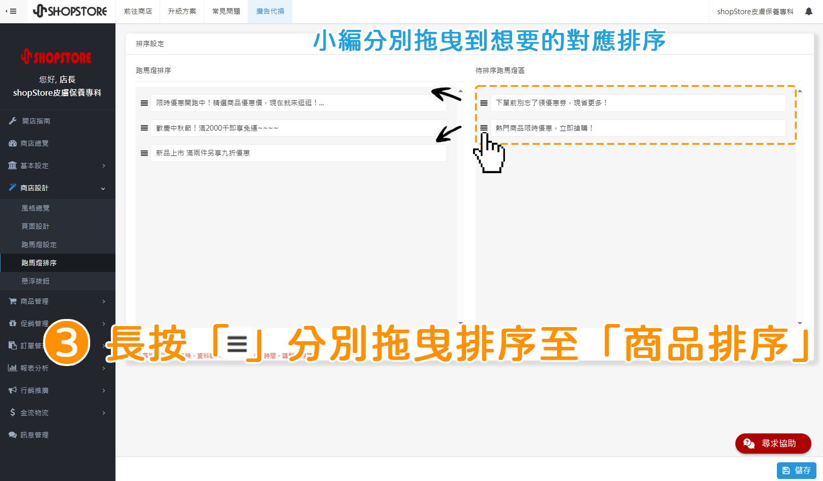 步驟3:將「待排序商品區」內的跑馬燈,長按左方「」排序按紐,一個一個拖曳移動到左方「商品排序」區塊內,並分別排序位置。