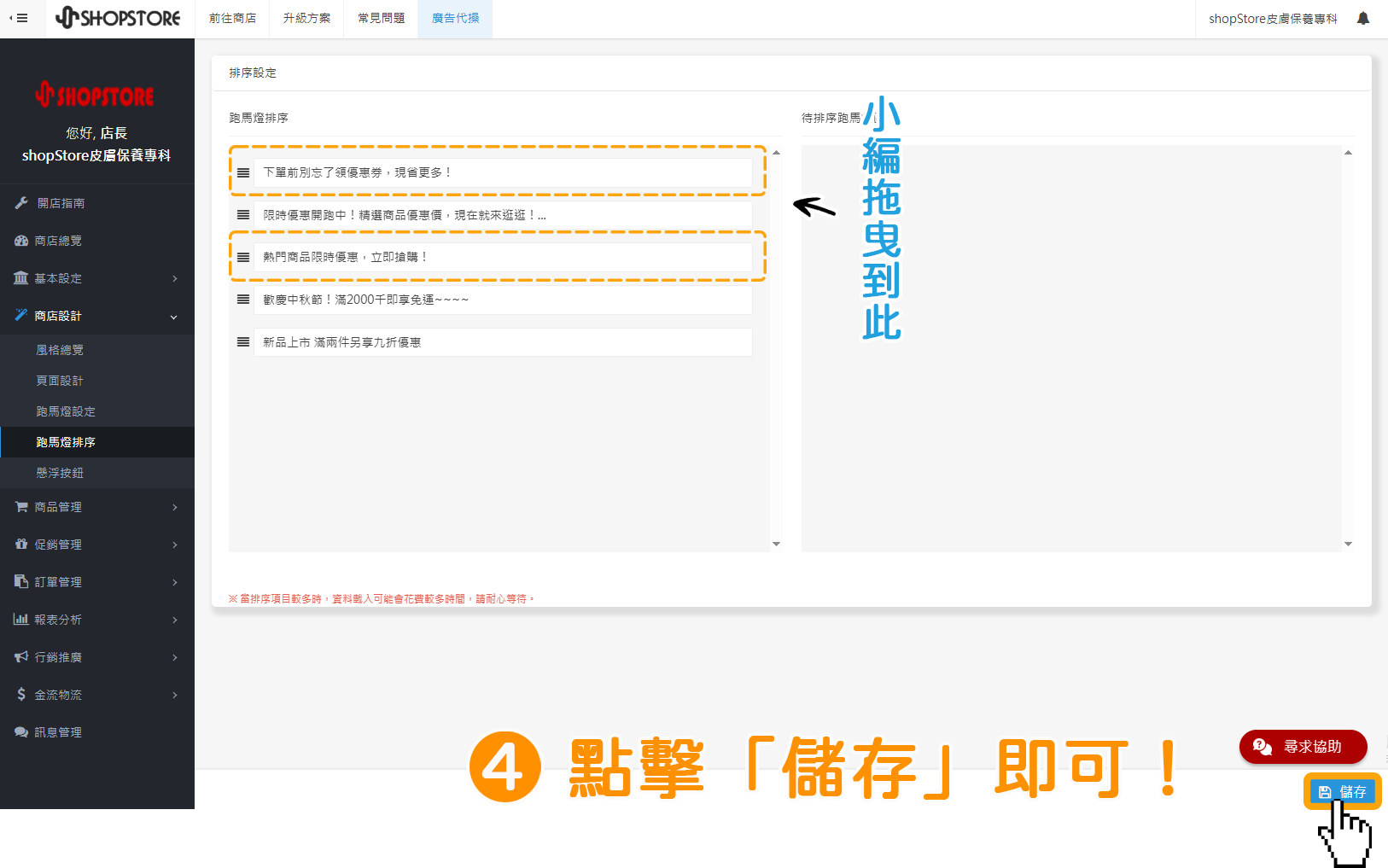 步驟4:確認跑馬燈排序的位置皆正確後,點擊右下角藍色按鈕「儲存」即可。