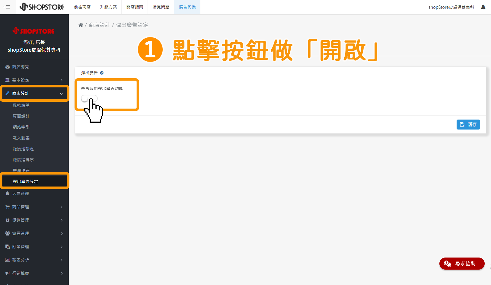 步驟1:進入「ShopStore店家管理後台」→前往「商店設計」→「彈出廣告設定」→在「是否啟用彈出廣告功能」點擊按鈕做「開啟」。