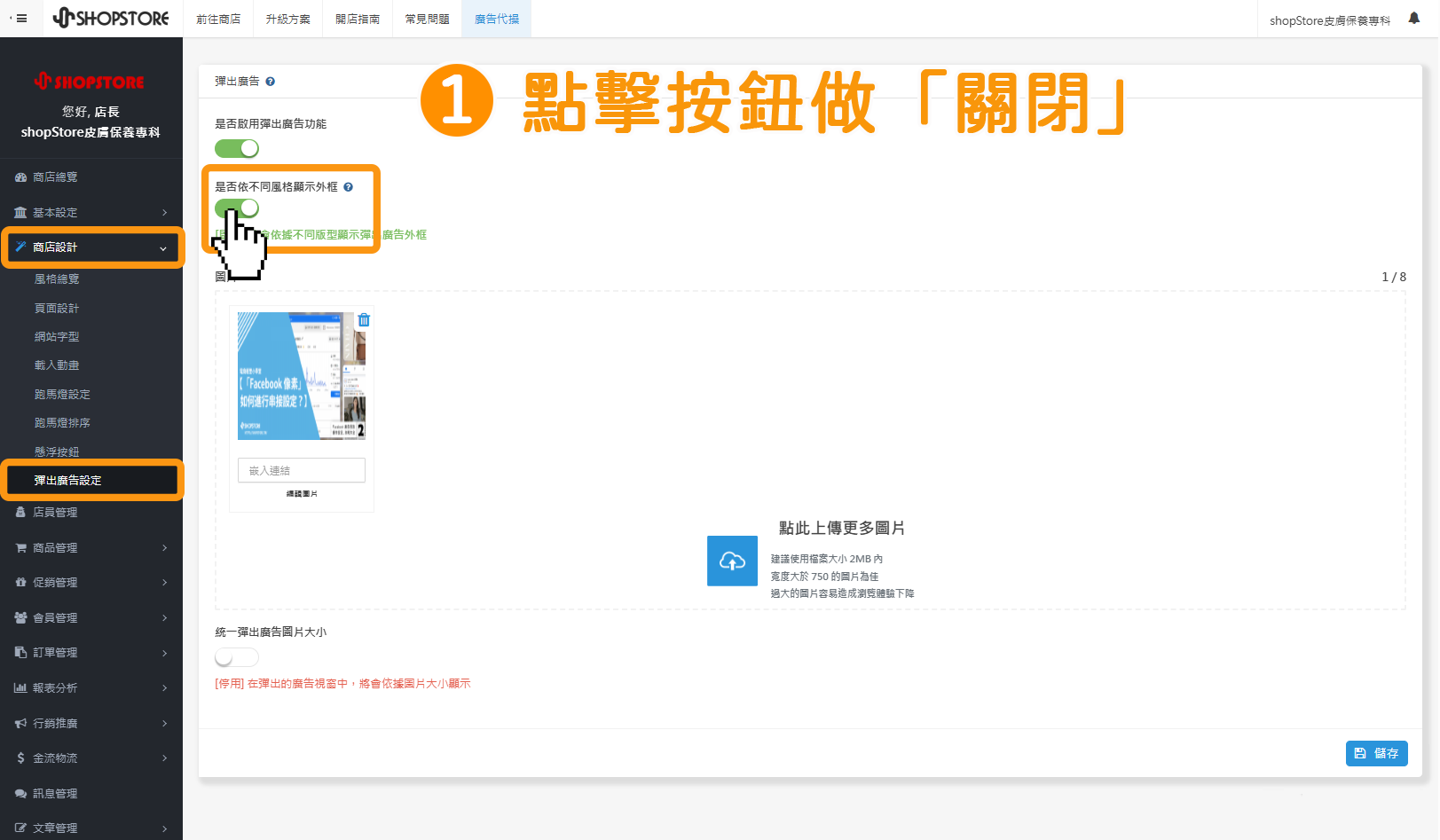 步驟1：前台的彈出廣告，即會依照店家選擇的「風格版型」，而會有對應顯示的樣式邊框。