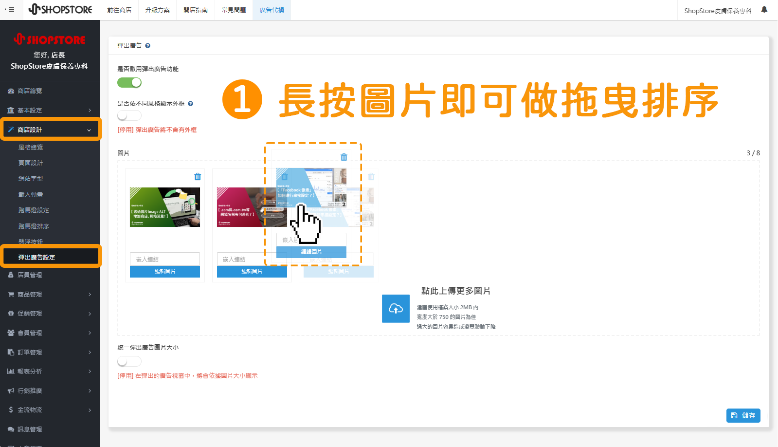 步驟1：進入「ShopStore店家管理後台」&rarr;前往「商店設計」&rarr;「跑馬燈設定」&rarr;長按想移動的圖片，即可脫做拖曳排序。