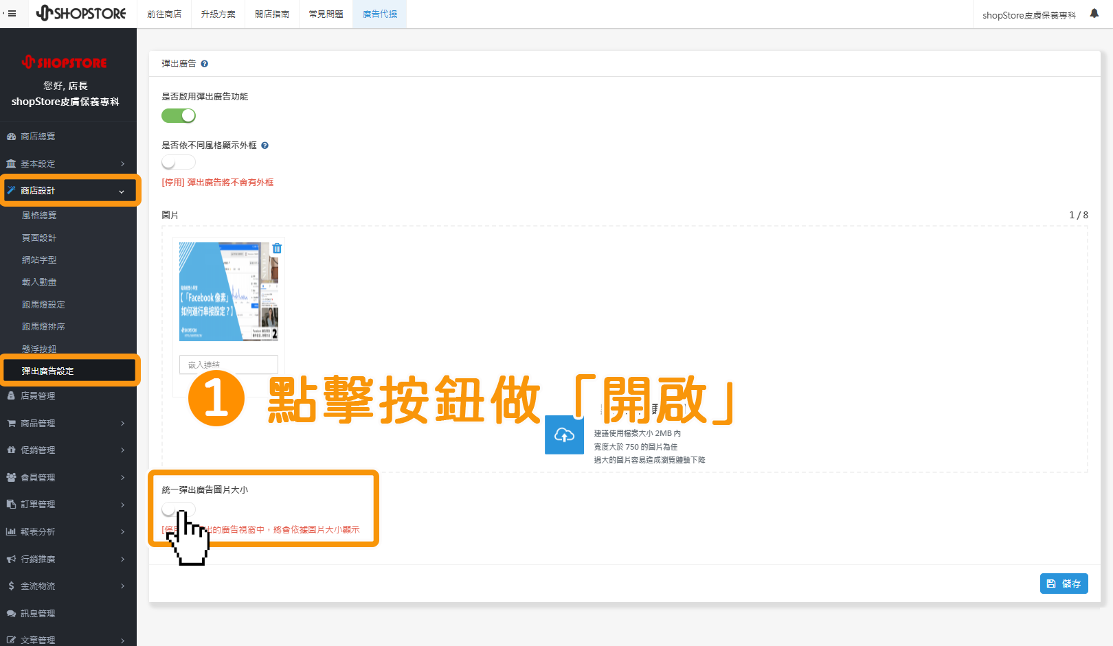 步驟1:進入「ShopStore店家管理後台」→前往「商店設計」→「跑馬燈設定」→在「統一彈出廣告圖片大小」點擊按鈕做開啟。