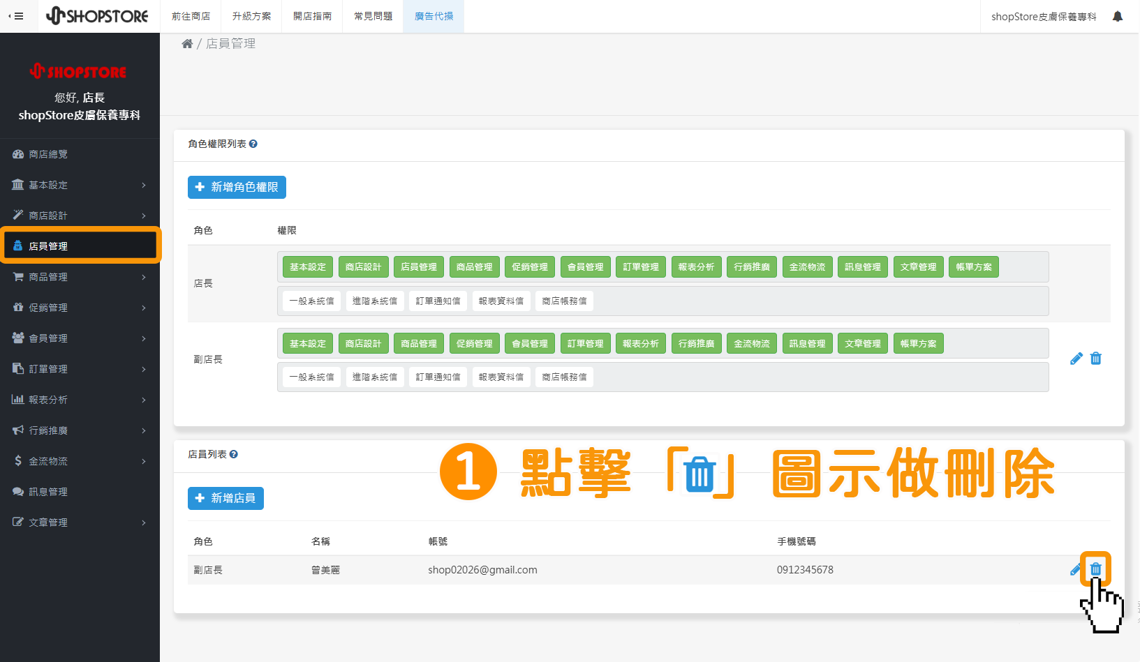 步驟1：進入「ShopStore店家管理後台」&rarr;前往「店員管理」&rarr;在「店員列表」區塊中於此店員最右方&rarr;點擊「」做刪除。