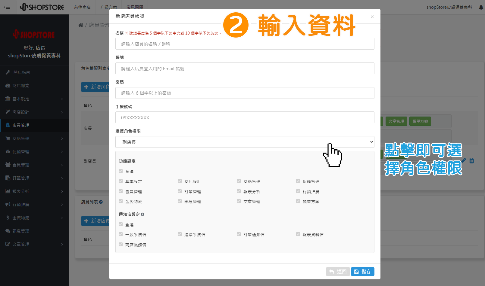 步驟2：輸入店員其他相關資料，選擇此名店員的所屬角色權限。