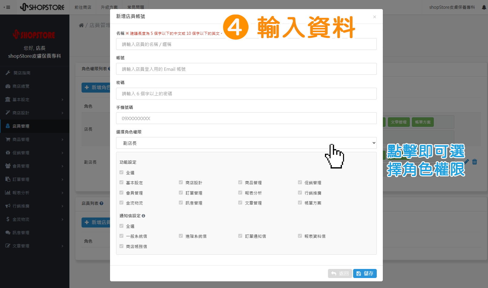 步驟4：即可重新設定店員的「帳號/密碼」&rarr;輸入店員其他相關資料，選擇此名店員的所屬角色權限。