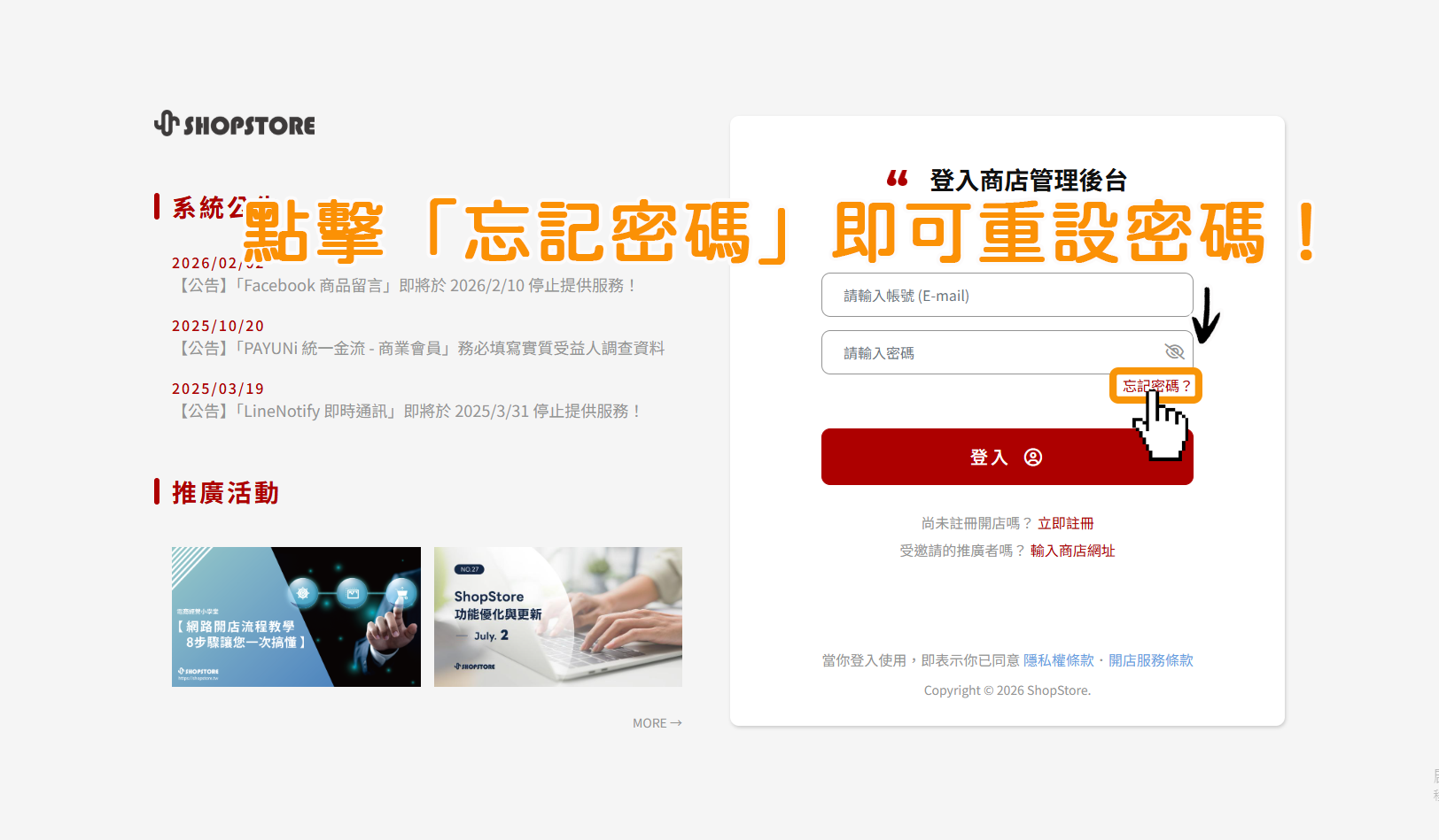 可以請店員前往「店家管理後台－登入頁面」，點擊密碼欄位右下方的粉紅色文字「忘記密碼？」重新設定密碼！