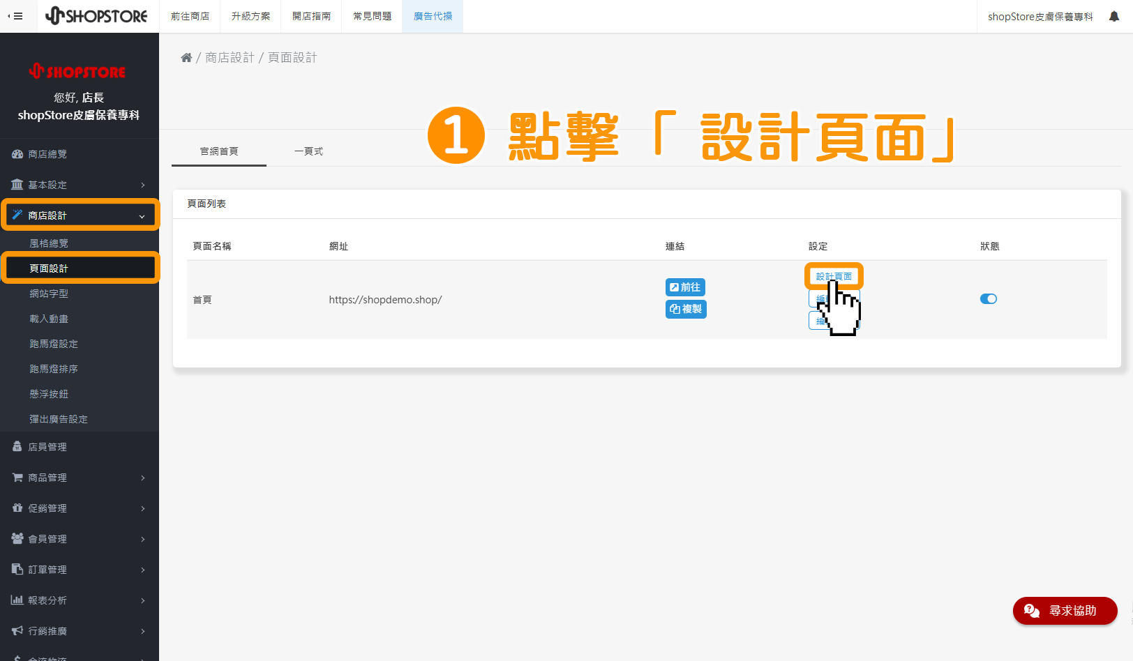 登入「ShopStore店家管理後台」&rarr;於左方選單，前往「商店設計」&rarr;「頁面設計」&rarr;點擊「設計頁面」。