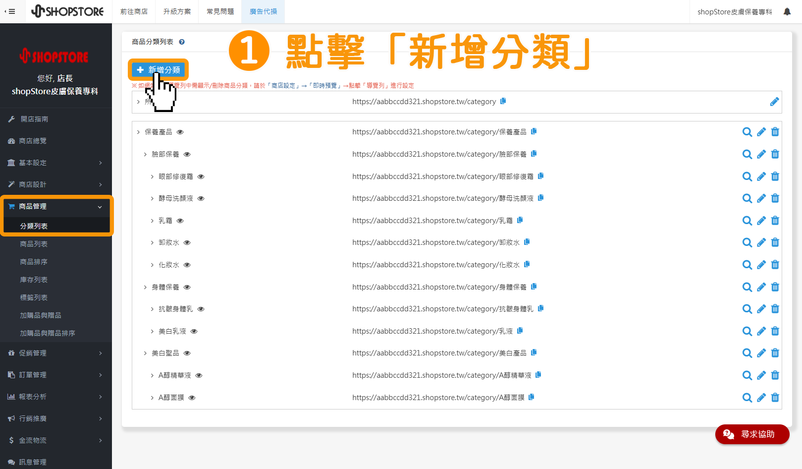 步驟1：進入「ShopStore店家管理後台」&rarr;前往「商品管理」&rarr;「分類列表」&rarr;點擊上方藍色按鈕「新增分類」。\