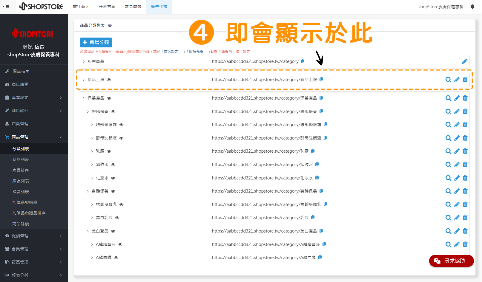 步驟4：此時，即會看到剛所設定好的分類，顯示於列表「所有商品」下方。