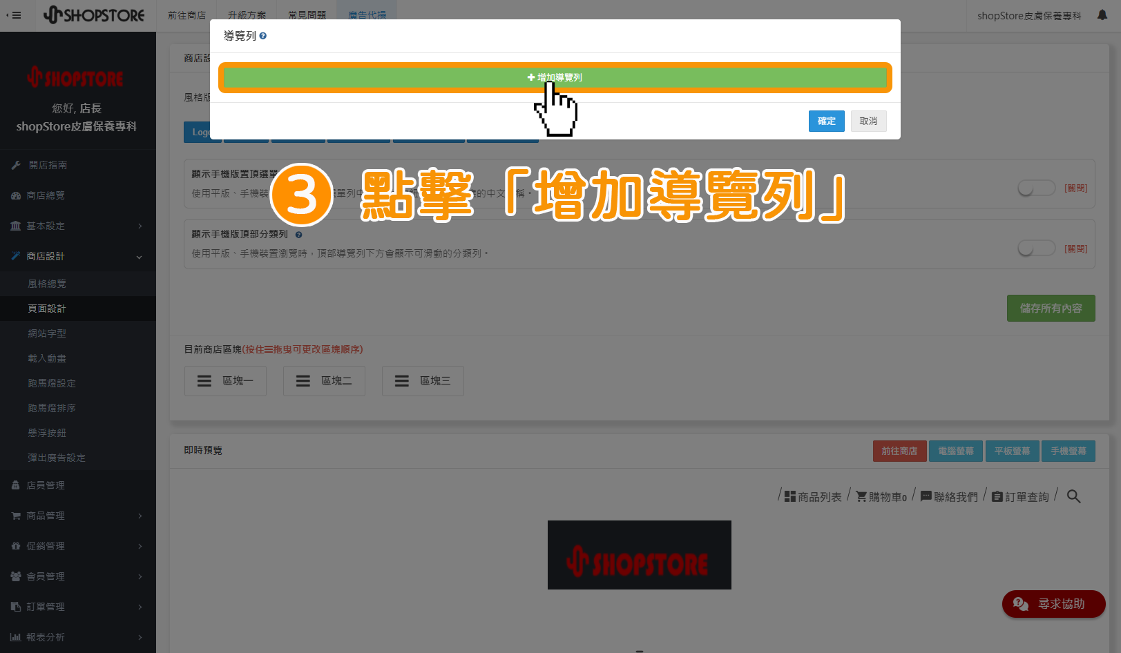 步驟3：點擊綠色按鈕「增加導覽列」。