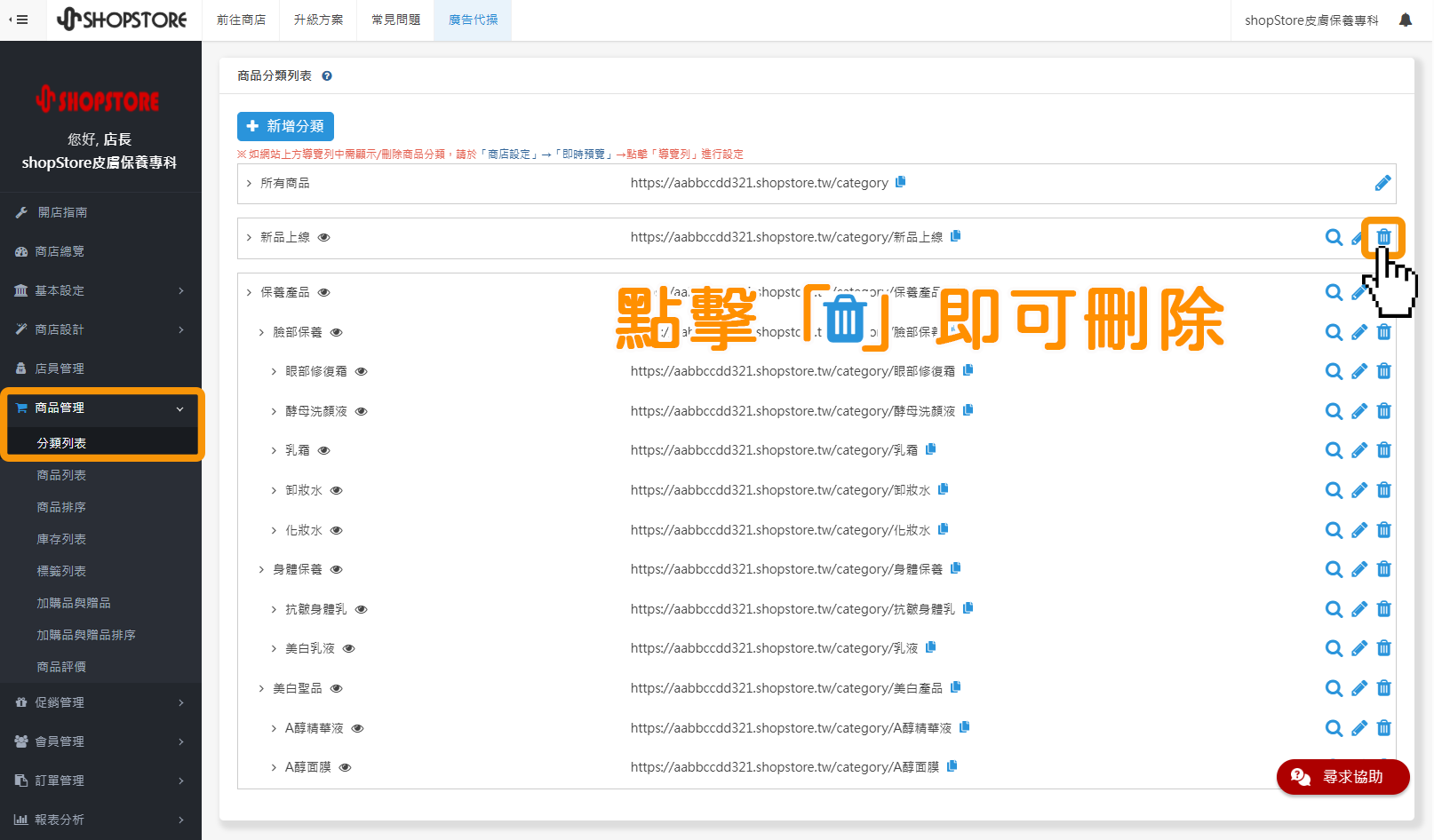 登入「ShopStore店家管理後台」&rarr;前往「商品管理」&rarr;「分類列表」&rarr;於想要刪除的分類，點擊右方「」垃圾桶圖示，即可開始刪除。