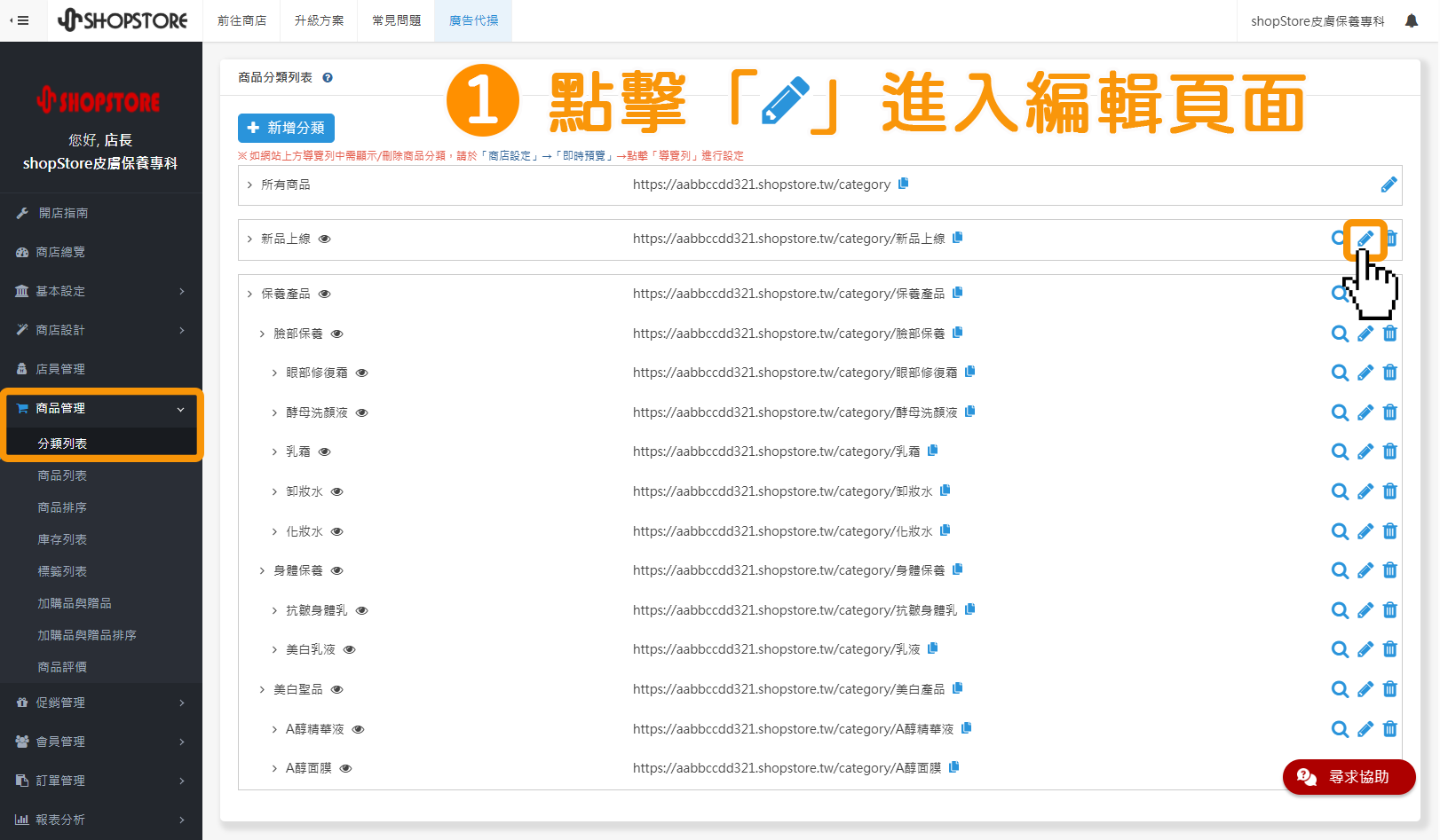 步驟1：登入「ShopStore店家管理後台」&rarr;於左方選單，點擊前往「商品管理」&rarr;「分類列表」，在想要編輯「分類名稱」的最右方點擊「」圖示按鈕進入編輯頁面。