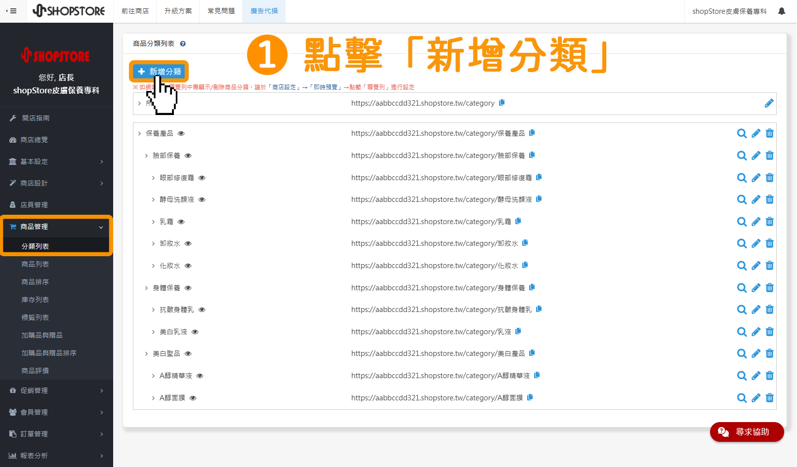 步驟1：登入「ShopStore店家管理後台」&rarr;於左方選單，點擊前往「商品管理」&rarr;「分類列表」&rarr;點擊上方藍色按鈕「新增分類」。