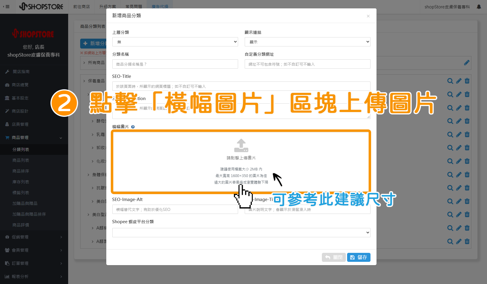 步驟2：輸入此分類的相關資料&rarr;在「橫幅圖片」區塊，點擊「請點擊上傳圖片」的區塊，做上傳圖片。