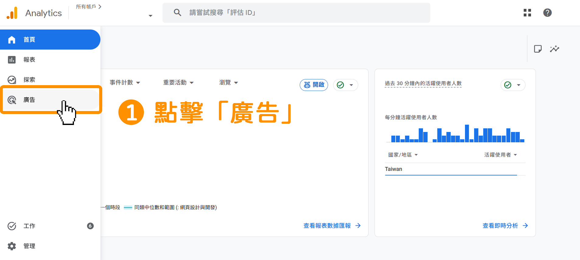 GA4 轉換視窗設定-步驟1:登入「Google Analytics」→點擊左側選單進入「廣告」。
