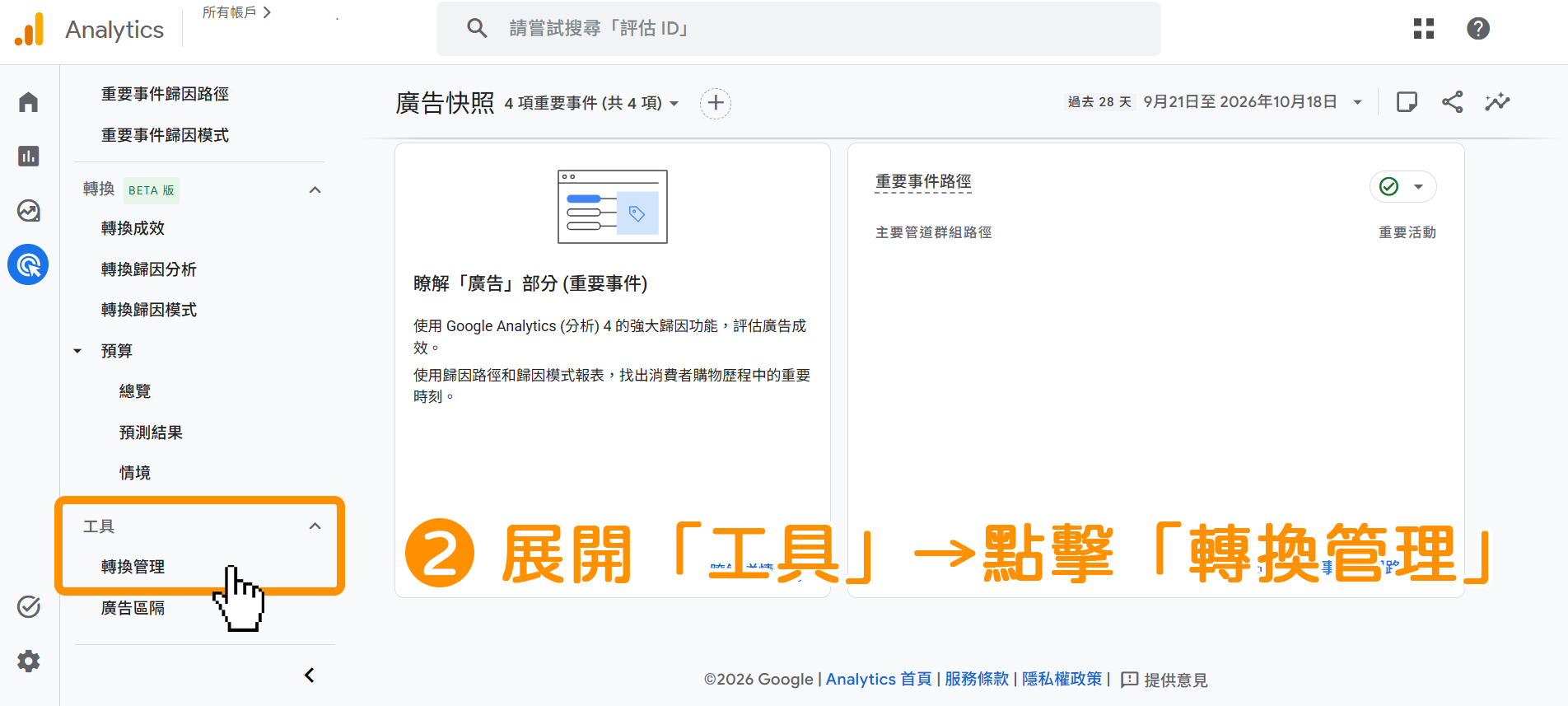 GA4 轉換視窗設定-步驟2:於左側選單,點擊前往「工具」→「轉換管理」。