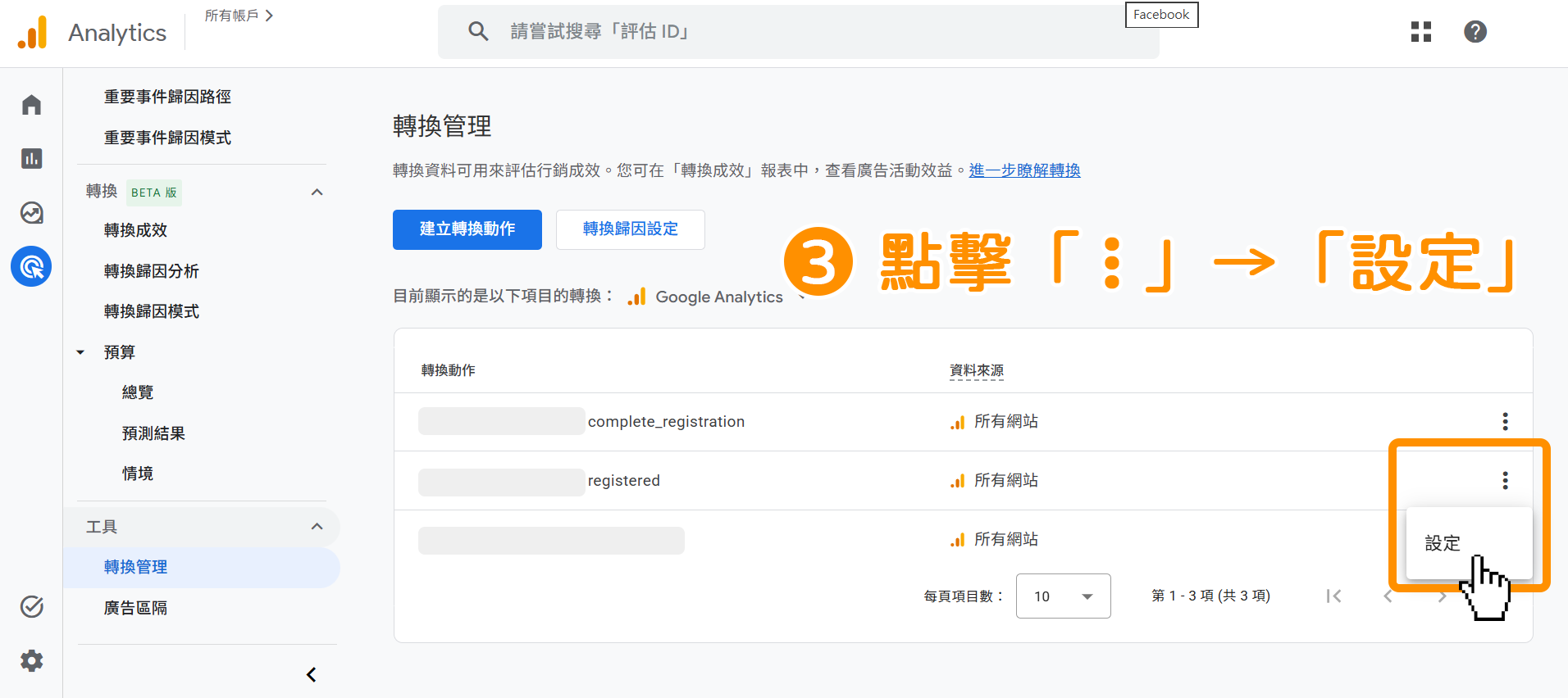 GA4 轉換視窗設定-步驟3:在想進行「轉換視窗設定」的轉換動作右方,點擊「 ⋮ 」→選擇「設定」。