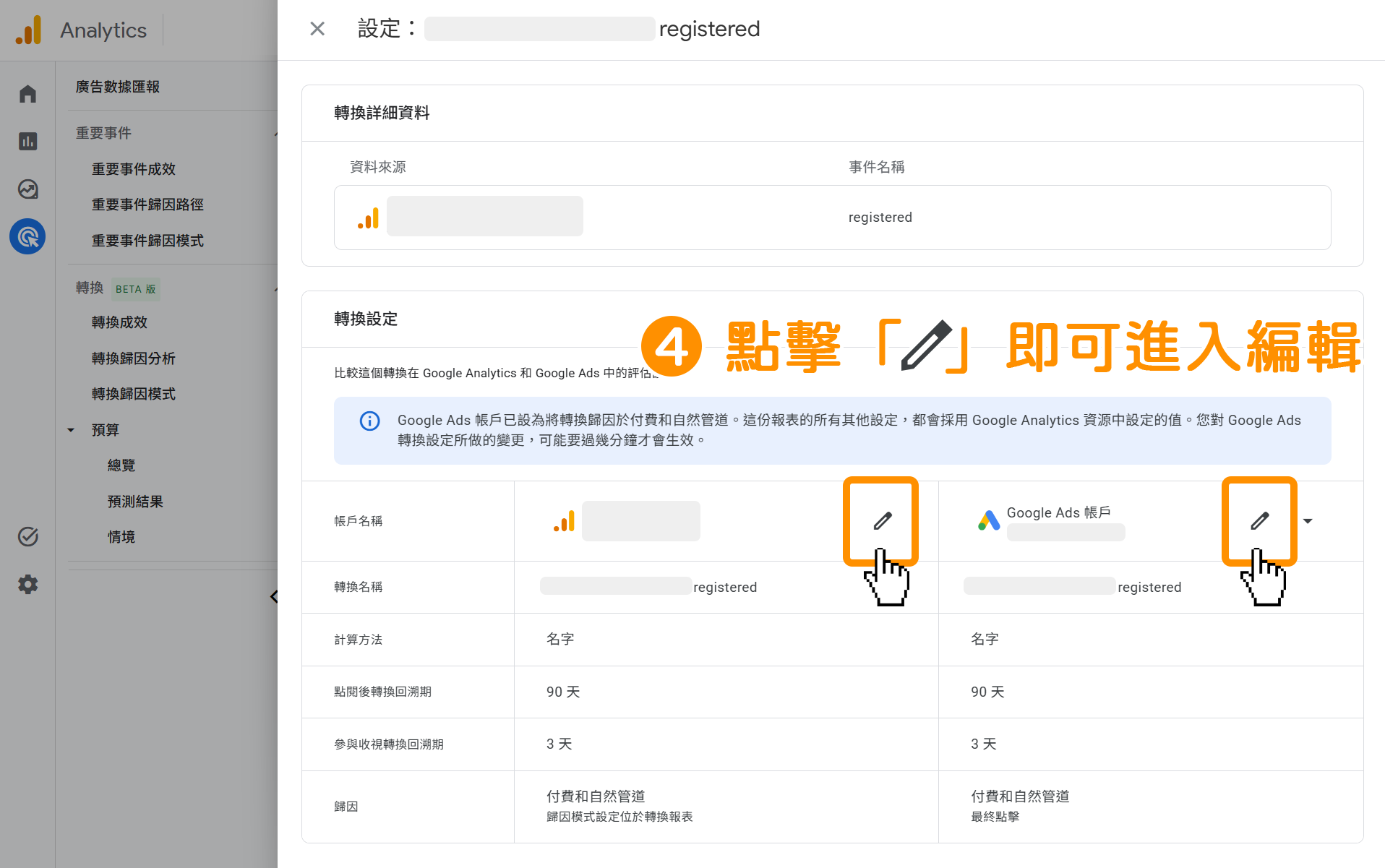 GA4 轉換視窗設定-步驟4:下滑頁面至底部【轉換設定】區塊,即可同步觀看到 Google Analytics 和 Google Ads 目前的轉換設定,並且可以點擊「鉛筆」進入編輯頁面。
