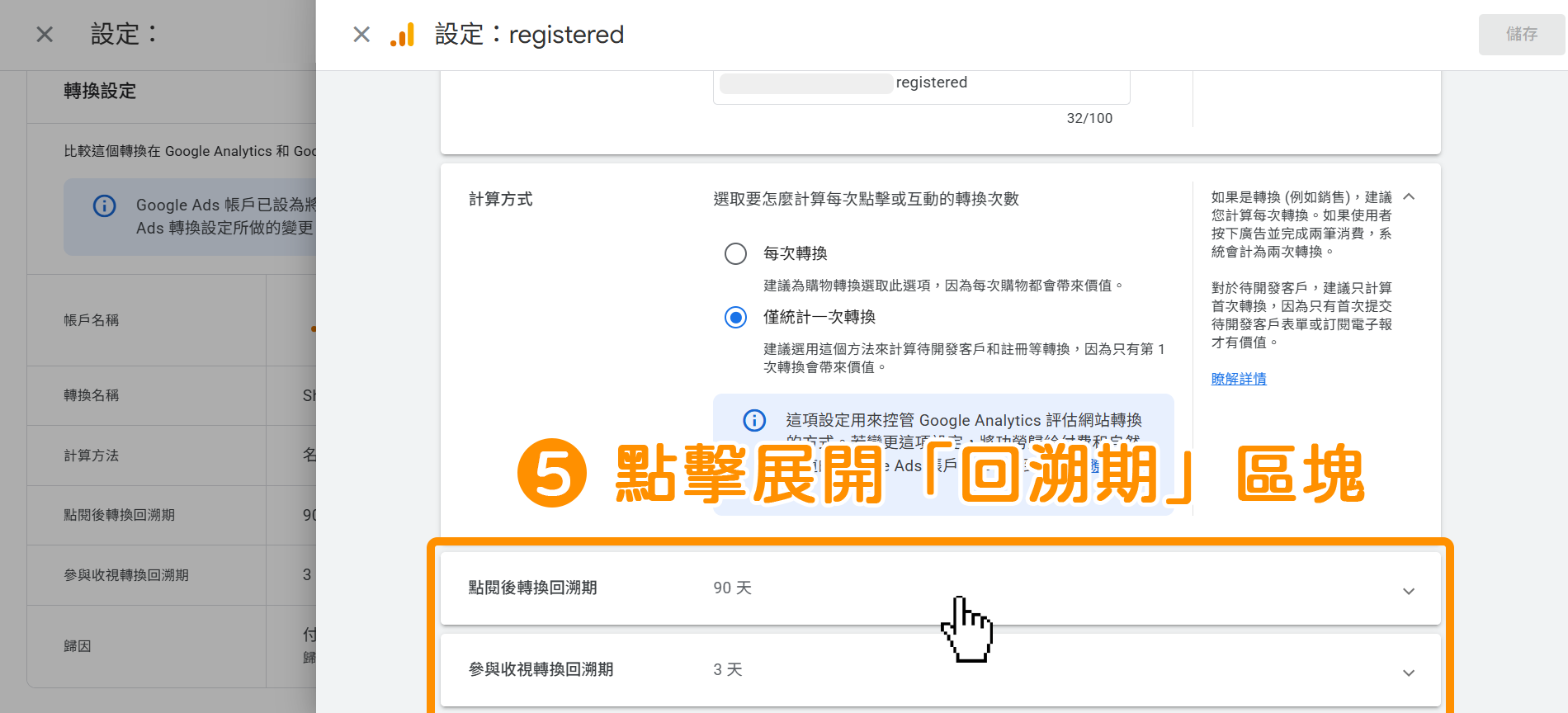 GA4 轉換視窗設定-步驟5:即可觀看到「點閱後轉換回溯期」、「參與收視轉換回溯期」並點擊展開區塊內容。