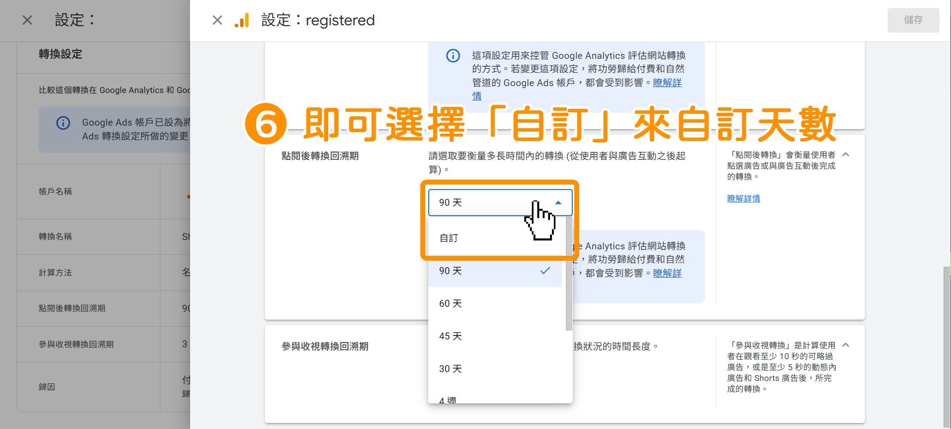 GA4 轉換視窗設定-步驟6:即可點擊下拉選單→選擇「自訂」,來自訂適合您品牌實際購物決策週期的天數→完成後點擊「儲存」即可。