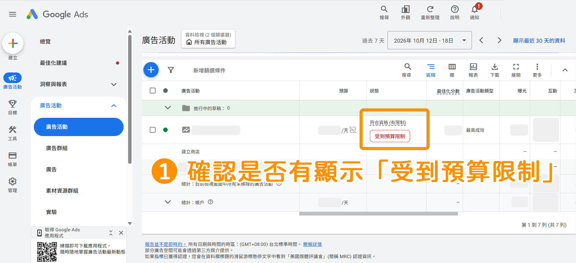 Google Ads 出價設定-步驟1:登入「Google Ads」→點擊左側選單進入「廣告活動」→「廣告活動」→即可確認廣告上是否有顯示「受到預算限制」的警示按鈕。